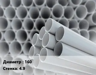 Труба ПВХ, поливинилхлорид 160 s=4.9